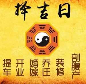 洪江择吉日