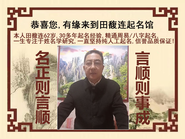 洪江尚名轩田馥连起名