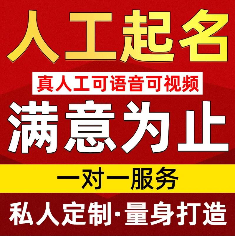  洪江取名/改名 找田老师