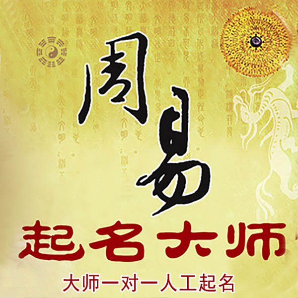 洪江起名大师 洪江大师起名 找田大师 41年起名经验