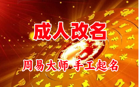 洪江成人改名-找大师一对一改名先分析后改名